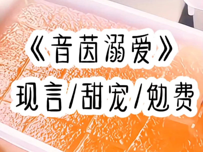 今世和妹妹互换身份,结局还会……书铭《音茵溺爱》哔哩哔哩bilibili