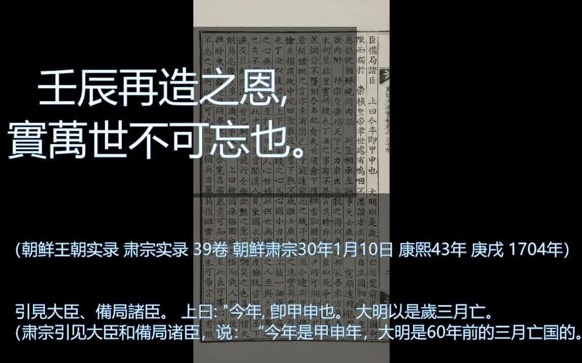 明亡国60年后,朝鲜肃宗提及明亡历史,感慨万千哔哩哔哩bilibili