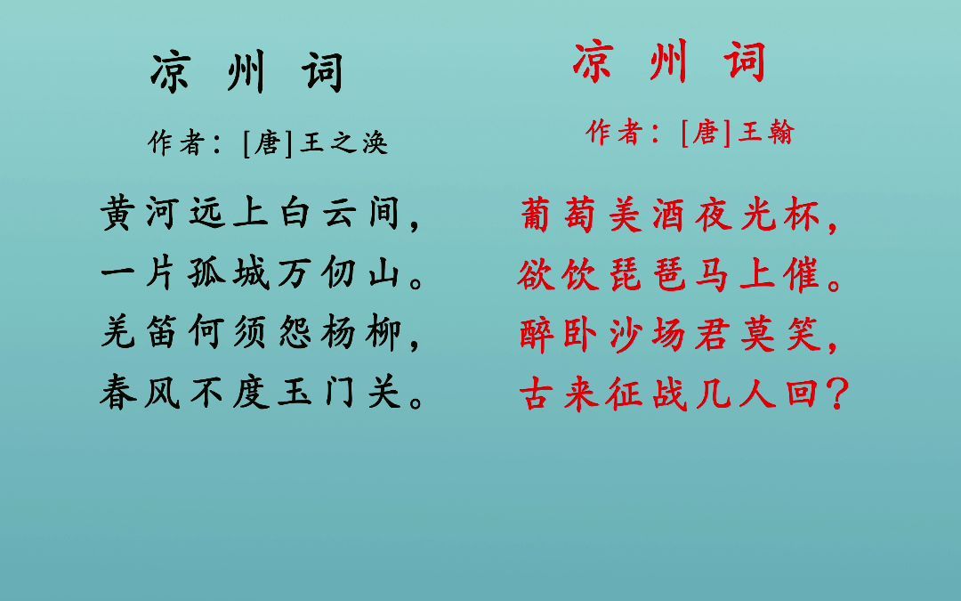 [图]王之涣和王翰 的《凉州词》，你更喜欢哪一首呢？葡萄美酒夜光杯，欲饮琵琶马上催。