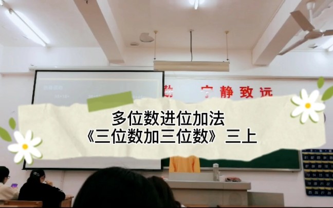 [图]小学数学《三位数加三位数》三上片段教学