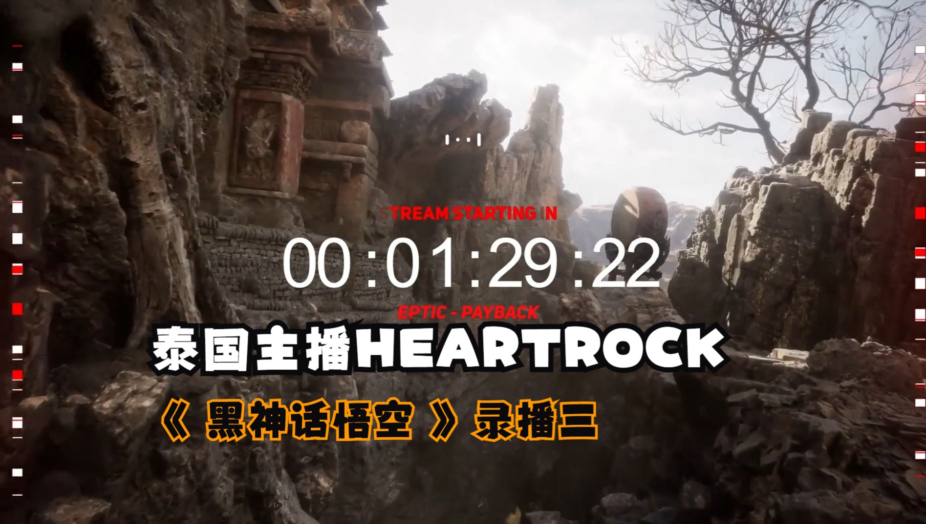 泰国主播HEARTROCK《 黑神话悟空 》第三章 (中文字幕)黑神话悟空游戏实况