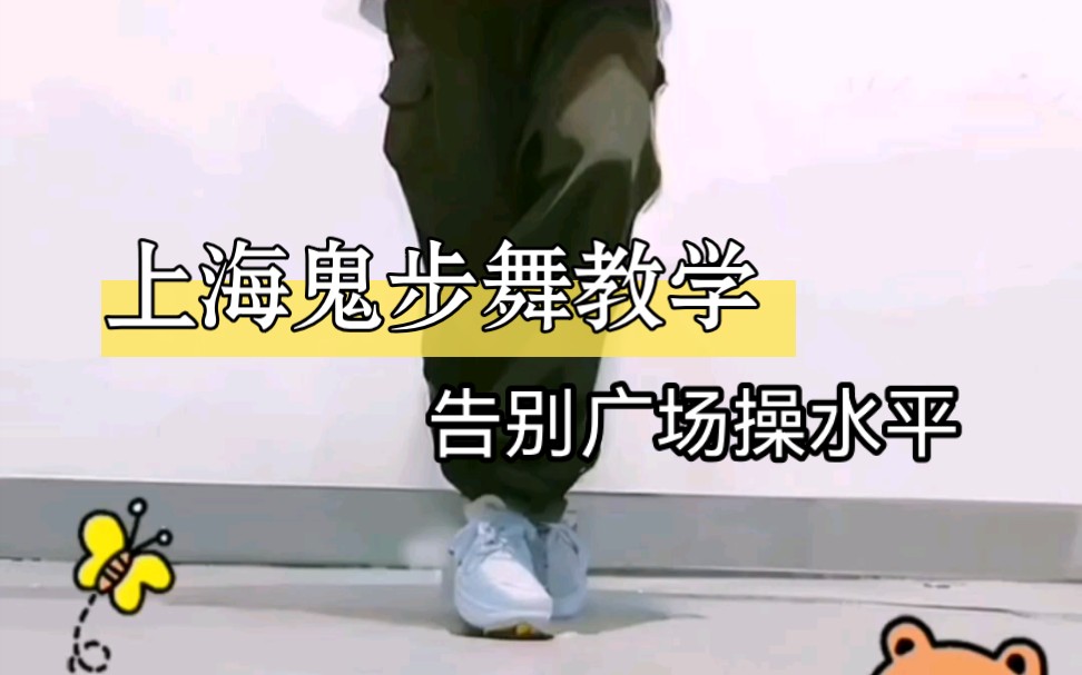 上海曳步舞培训教学鬼步舞