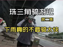 Video herunterladen: 【珠三角骑游记·贰】东莞-广州，五一天气不给我面子呀，只能冒雨骑车！珠三角骑行 | 运动相机 | 背包骑行 | 85km骑行记录