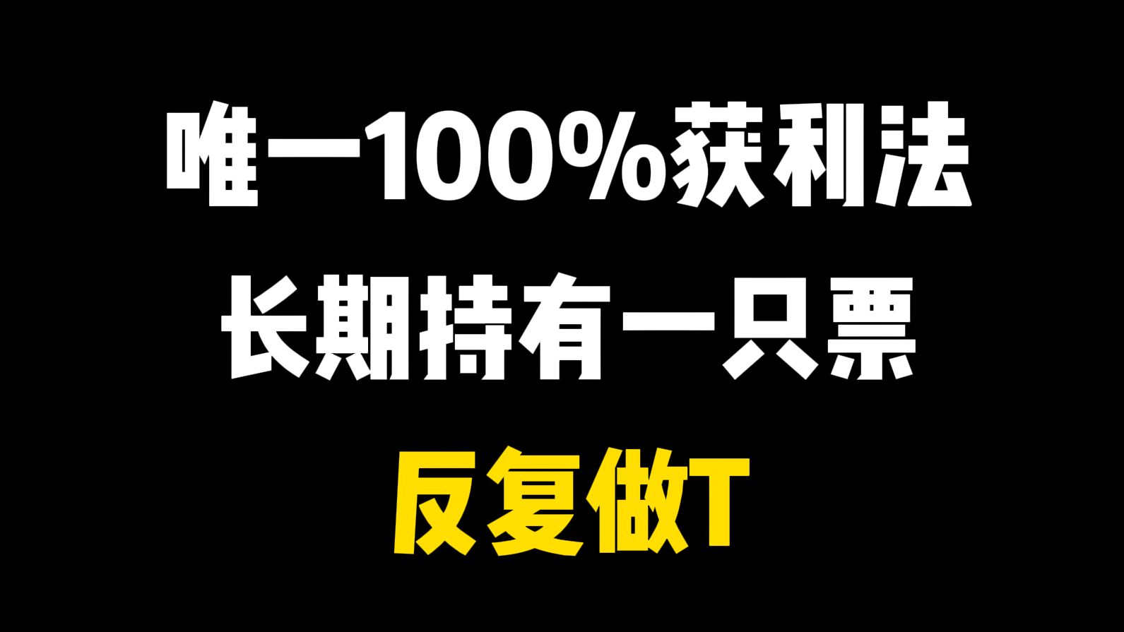 股市唯一100%获利法:长期持有一只票,反复做T,一年获利上千万!全网首发!哔哩哔哩bilibili