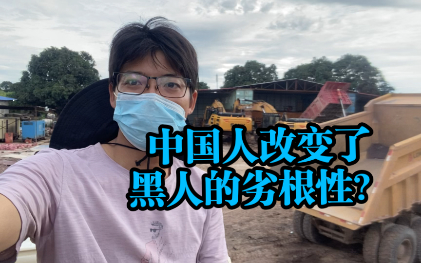 中国人居然改变了非洲黑人的劣根性10年来中国人出海非洲把他们一点一