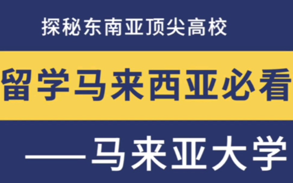 马来西亚马来亚大学,qs排名70,本科、硕士、博士保录取#马来西亚#马来西亚留学#马来亚大学#本科#硕士#博士#保录取哔哩哔哩bilibili