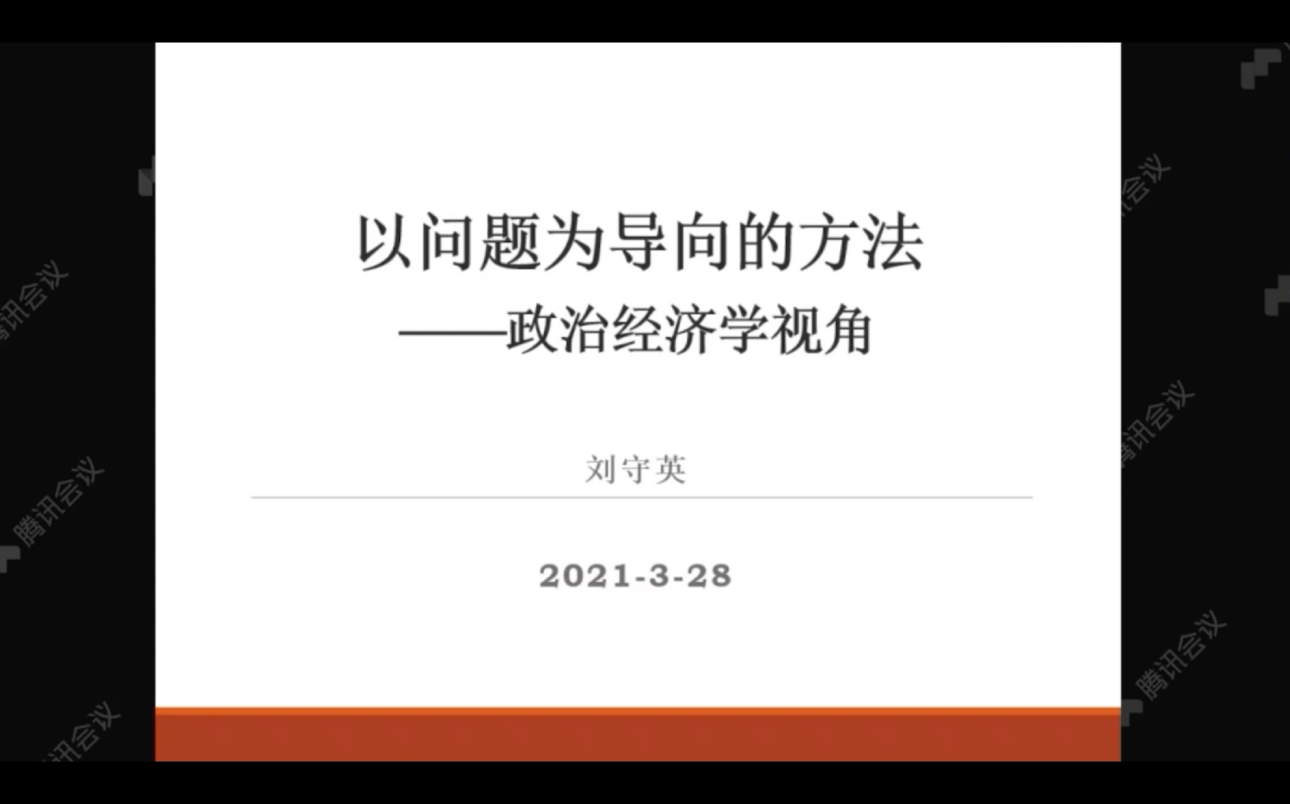 [图]姚洋/刘守英：从案例看政治经济学问题导向的研究方法