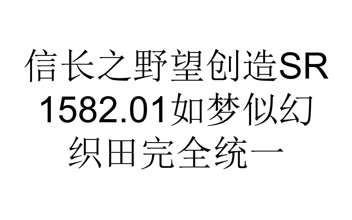 信长之野望创造SR1582.01如梦似幻织田完全统一哔哩哔哩bilibili攻略