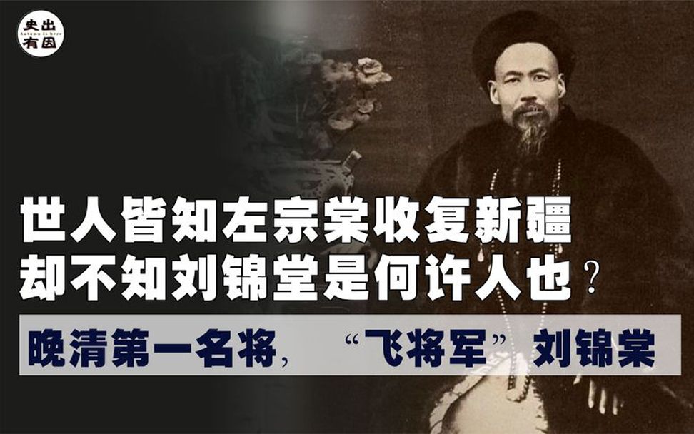 晚晴收复新疆的“无名英雄”,“飞将军”刘锦棠,展现古代闪电战哔哩哔哩bilibili