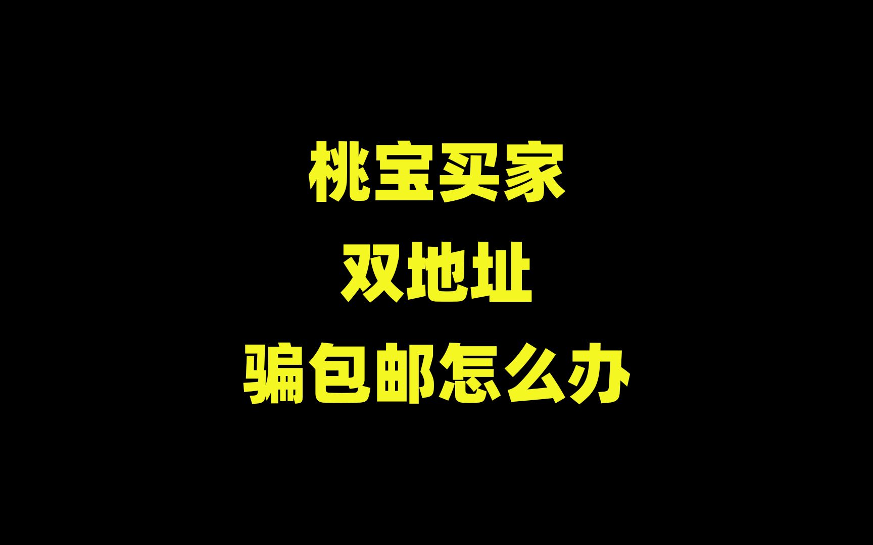 淘宝买家双地址骗包邮怎么办?只需一步,帮你轻松解决!哔哩哔哩bilibili