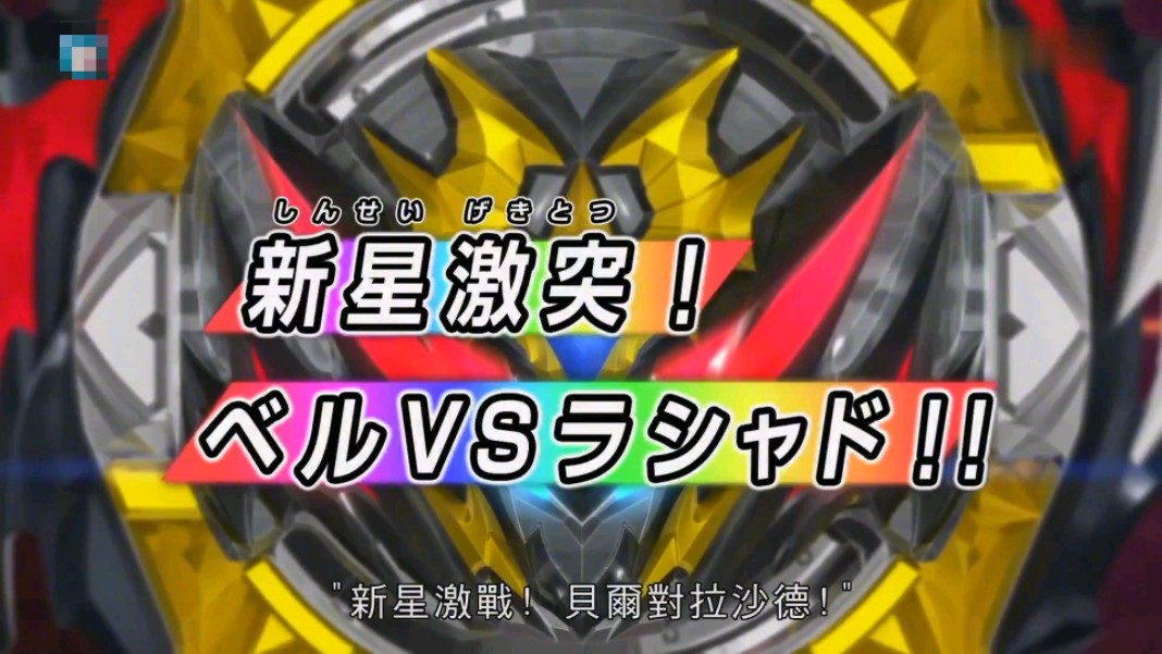 战斗陀螺爆裂世代db第19集日语版