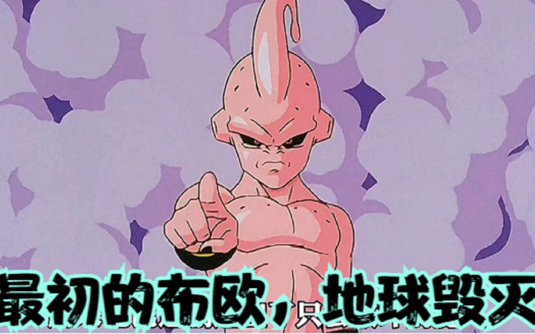《七龙珠z》魔人布欧篇38:最初的布欧,地球毁灭