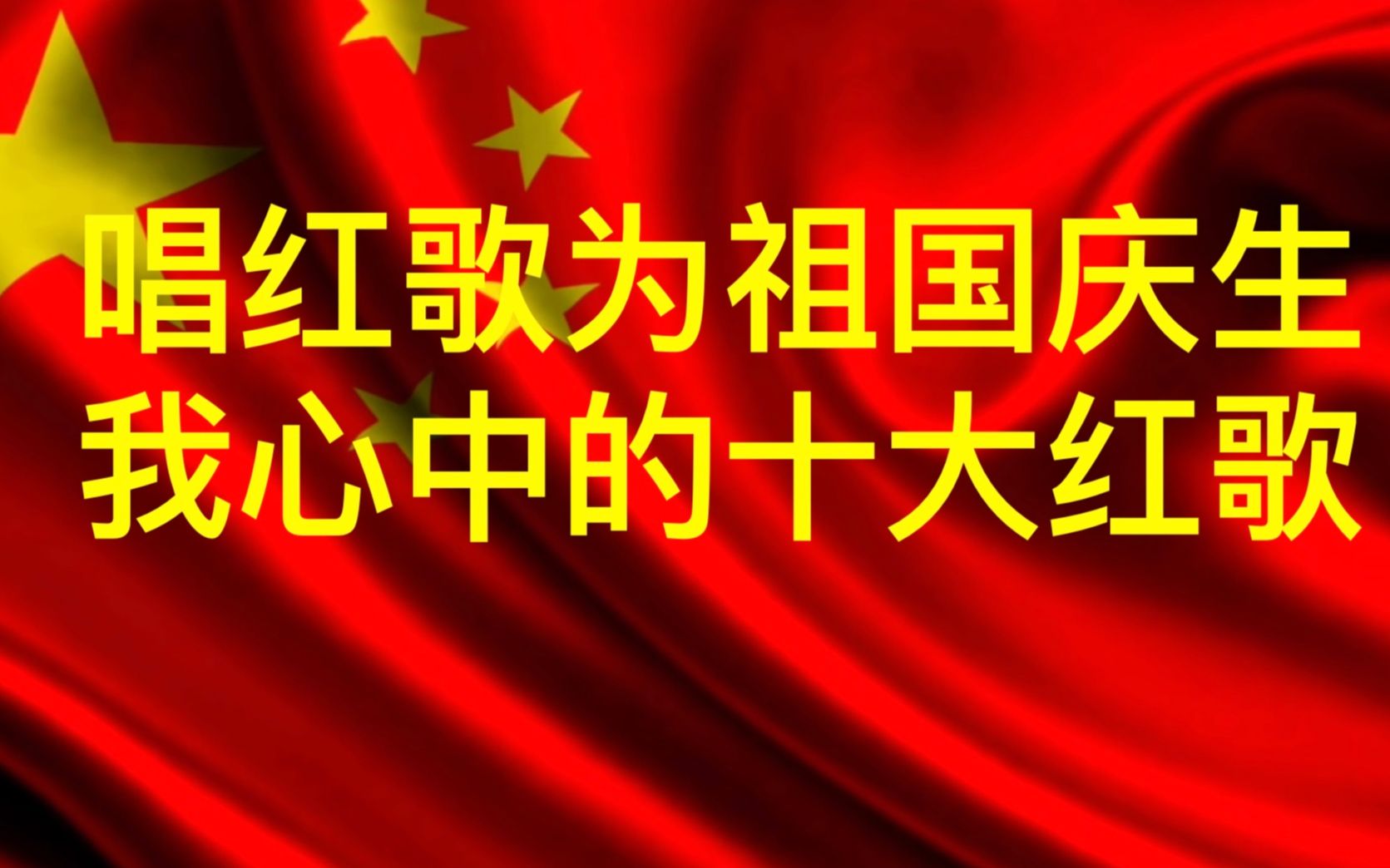 [图][中011]唱十大红歌为祖国庆生！盘点从抗战到千禧年的的经典红歌