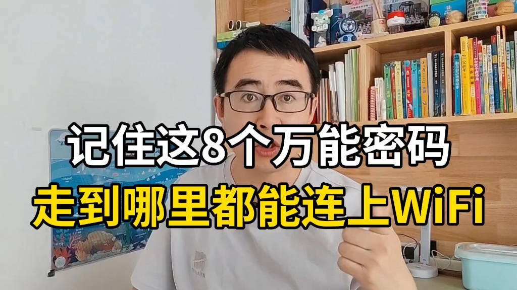 就这些8个万能密码,走到哪里都能连上WiFi