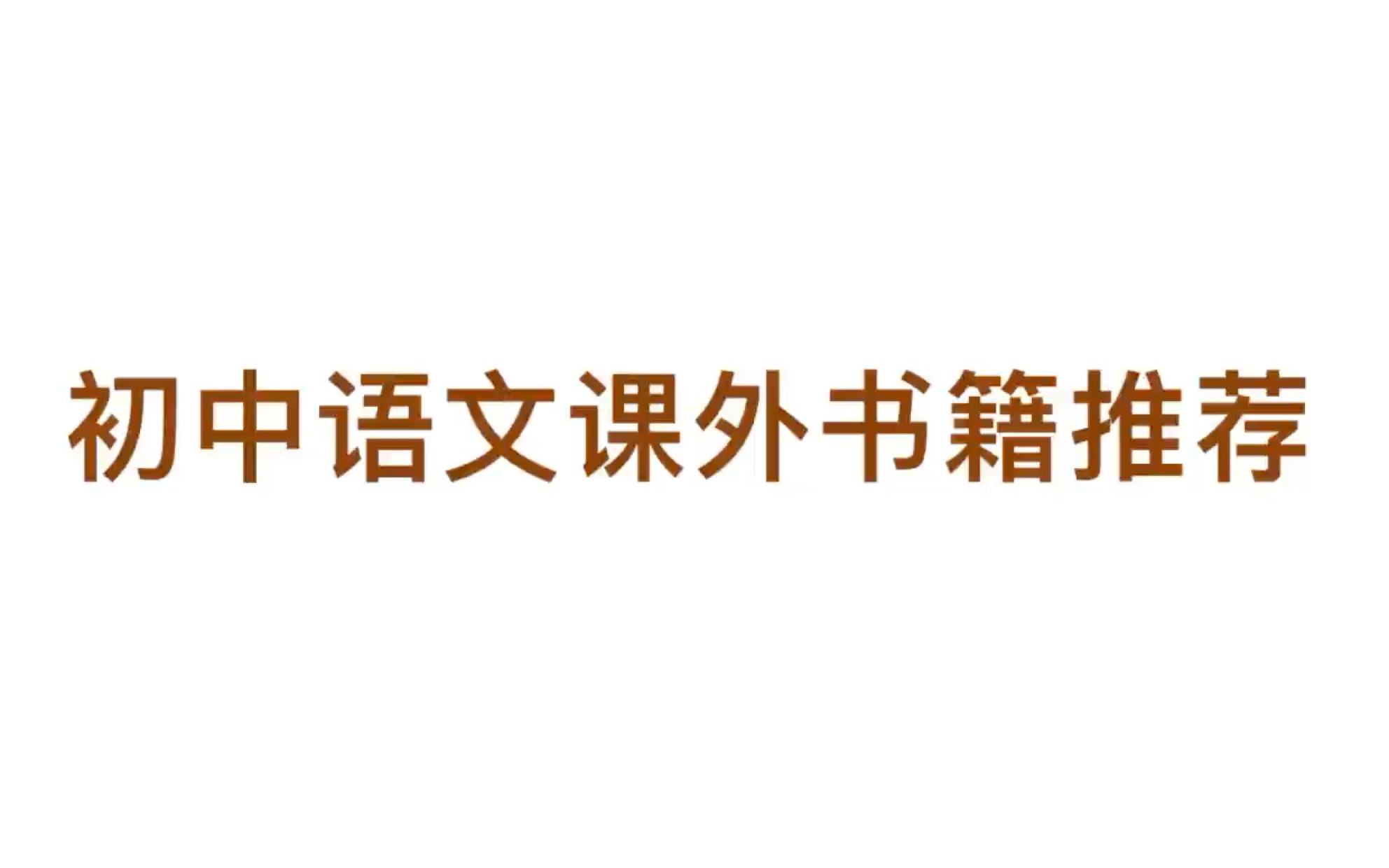 【初中语文】初中语文课外书籍推荐/初中语文课外拓展哔哩哔哩bilibili