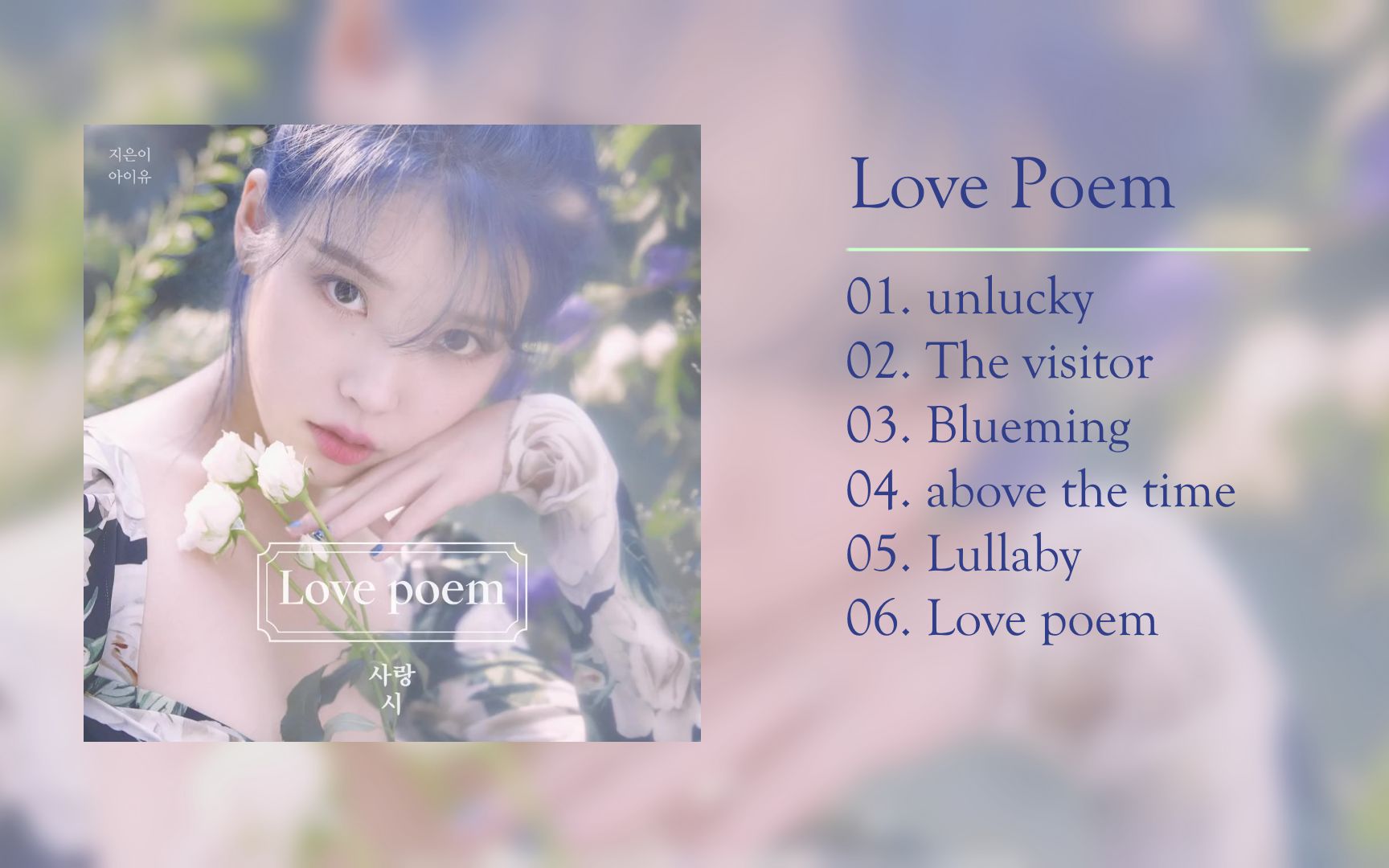 [图]IU 李知恩 | Love Poem (全专辑)