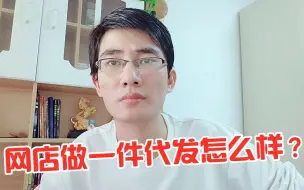 Video herunterladen: 开淘宝网店，做一件代发能生存吗？多年电商运营说出了实情！