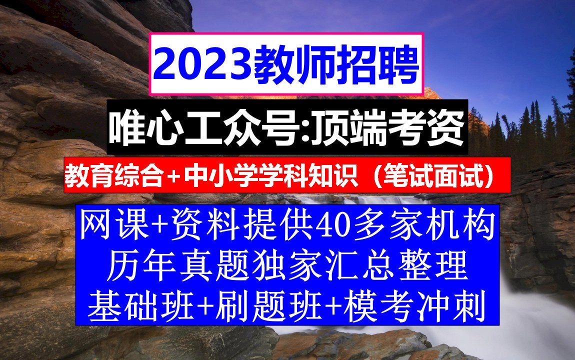 教师招聘,教师招聘考试作文万能模板,教师招聘考试英语范文哔哩哔哩bilibili