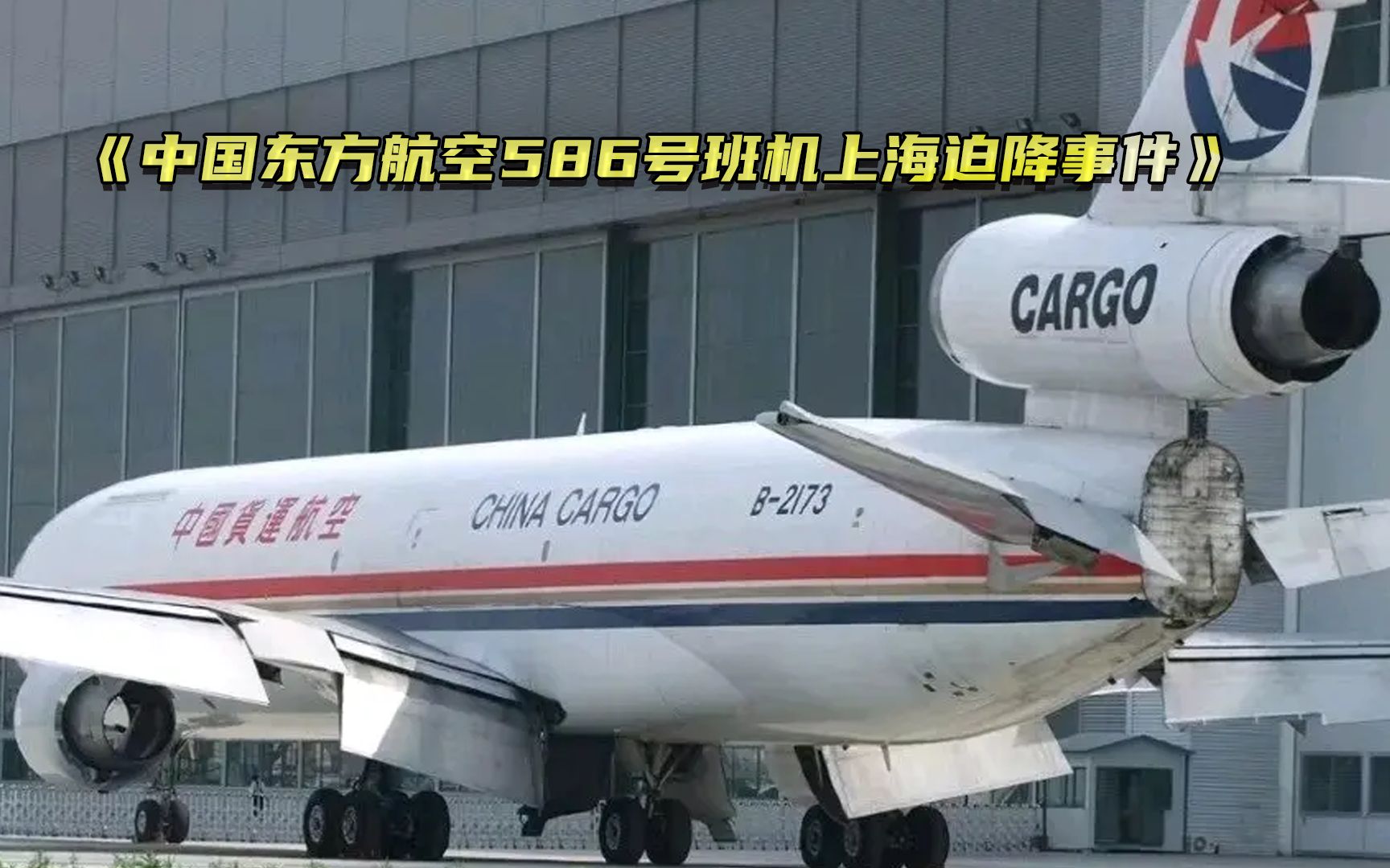 中国东方航空MU586号班机上海迫降事件哔哩哔哩bilibili