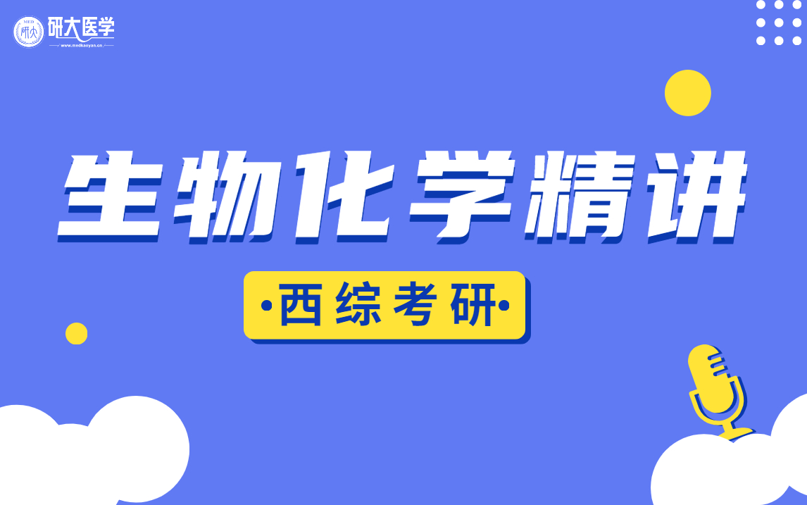 [图]【西综考研】必看的经典生物化学精讲课~