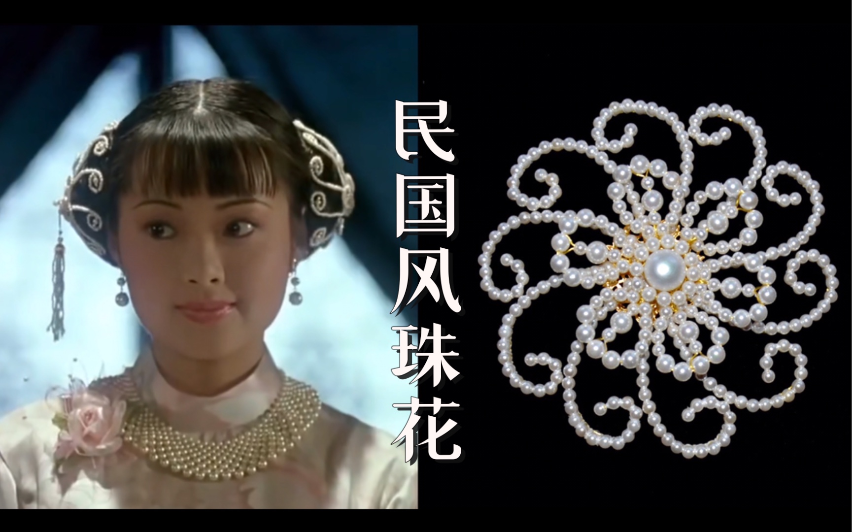 民国风的双圆髻搭配珍珠发罩珠花到底有多美?_哔哩哔哩_bilibili