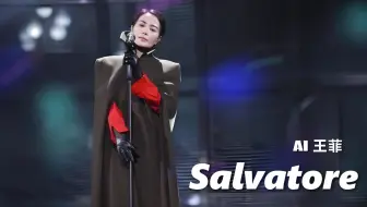 【AI王菲】Salvatore 【救世主】