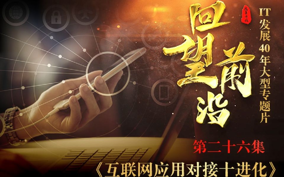 【回望前沿】第二十六集:互联网应用对接十进化哔哩哔哩bilibili