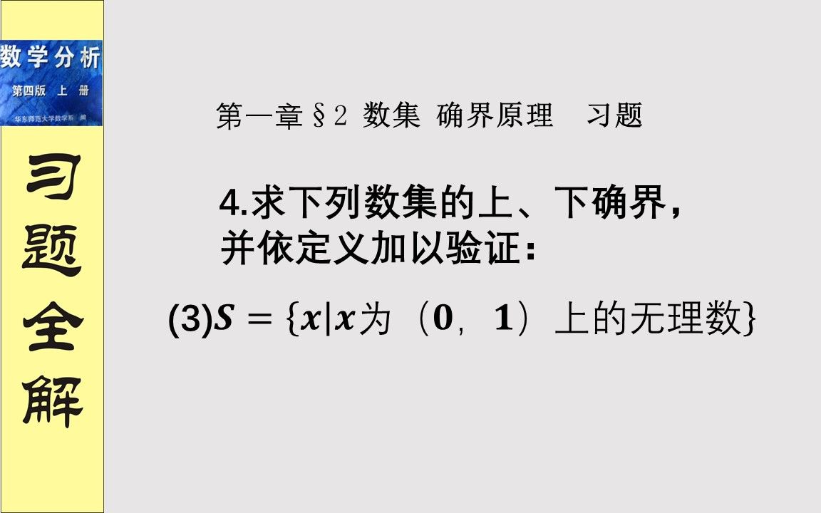 证明确界,取x0时用稠密性数集须稠密,理解对伊普西隆的限制(华师大第四版《数学分析》第一章第二节习题第4(2)题解答)哔哩哔哩bilibili