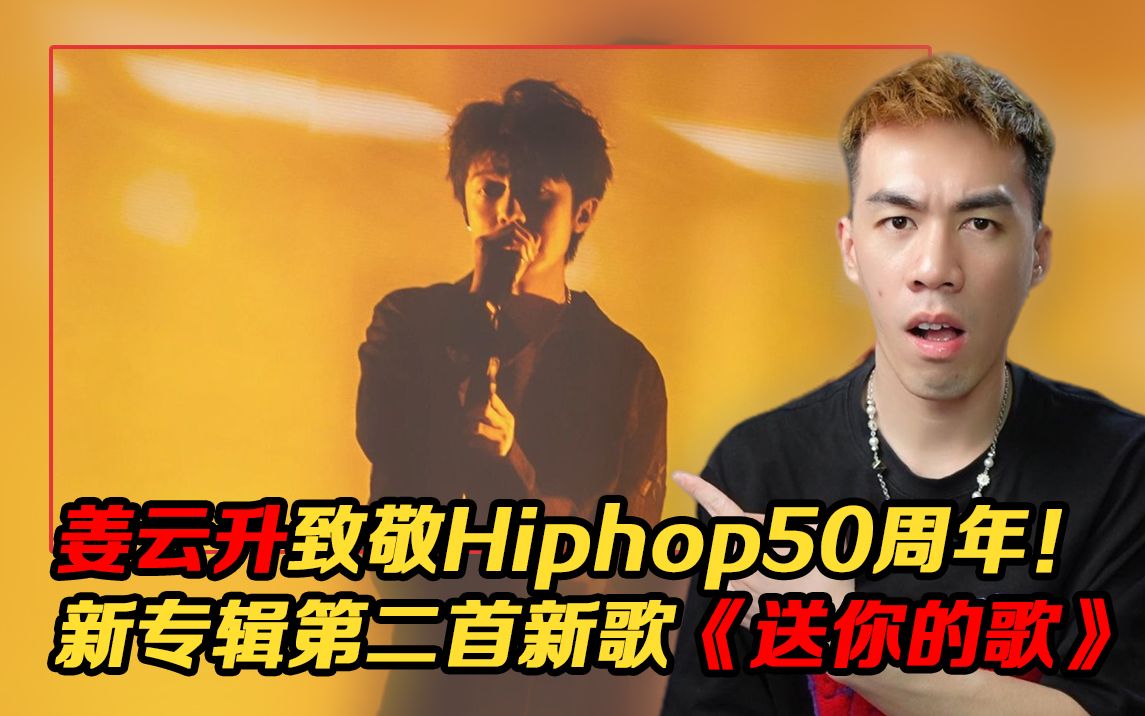 [图]这首歌里 感受到姜云升的谦卑与对Hiphop的致敬!!? 姜云升《送你的歌》【REACTION】