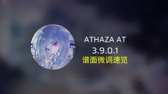 Video herunterladen: [谱面微调] 3.9.0.1 ATHAZA AT 谱面采音错误修复速览