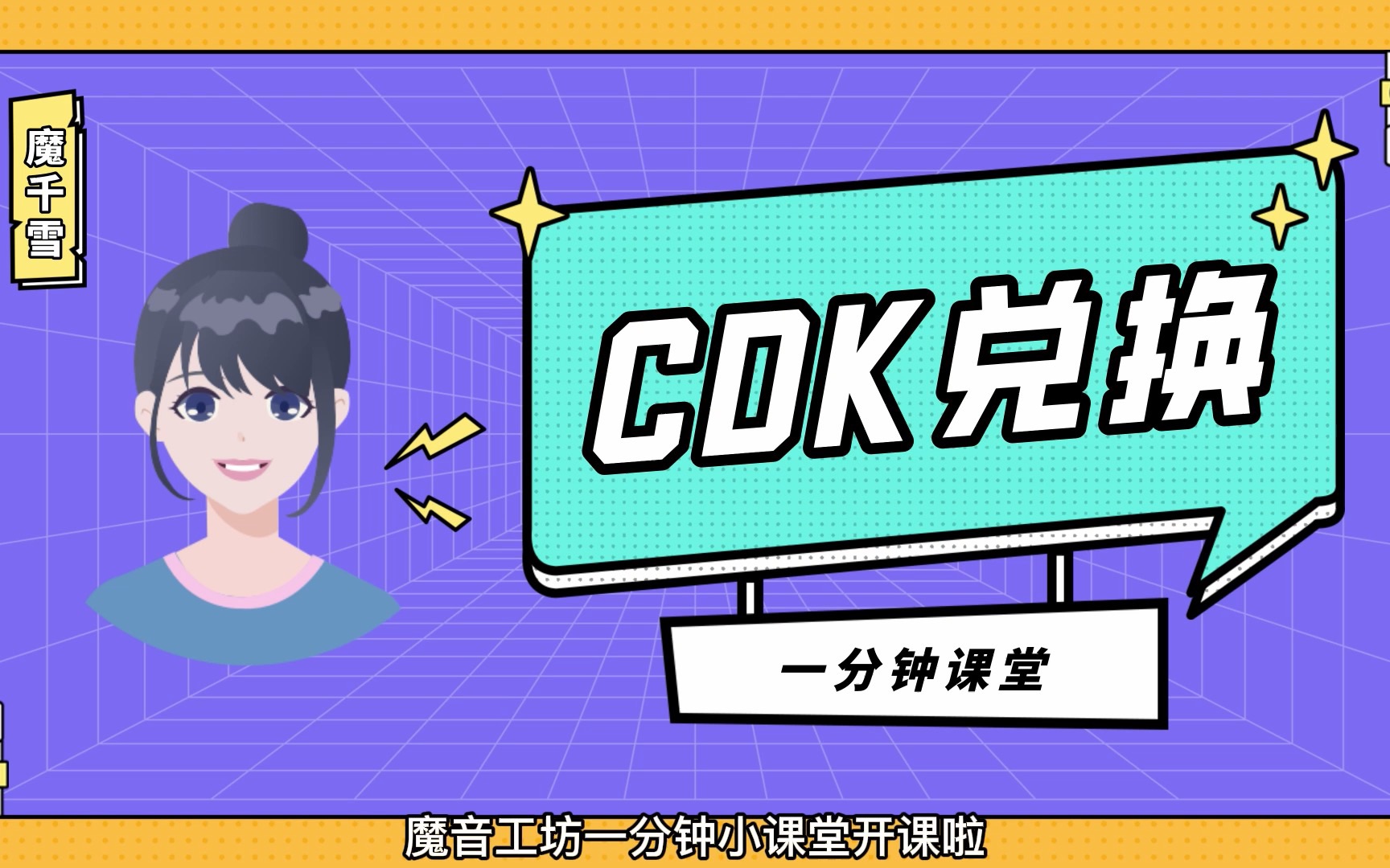 CDK兑换一分钟小课堂开课啦~哔哩哔哩bilibili