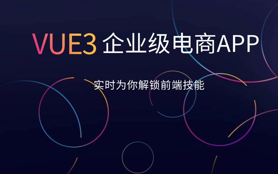 vue3移动电商App项目实战懒加载图片与企业级封装的实现与应用(JS/es6/vue3/前端开发/毕设项目)哔哩哔哩bilibili