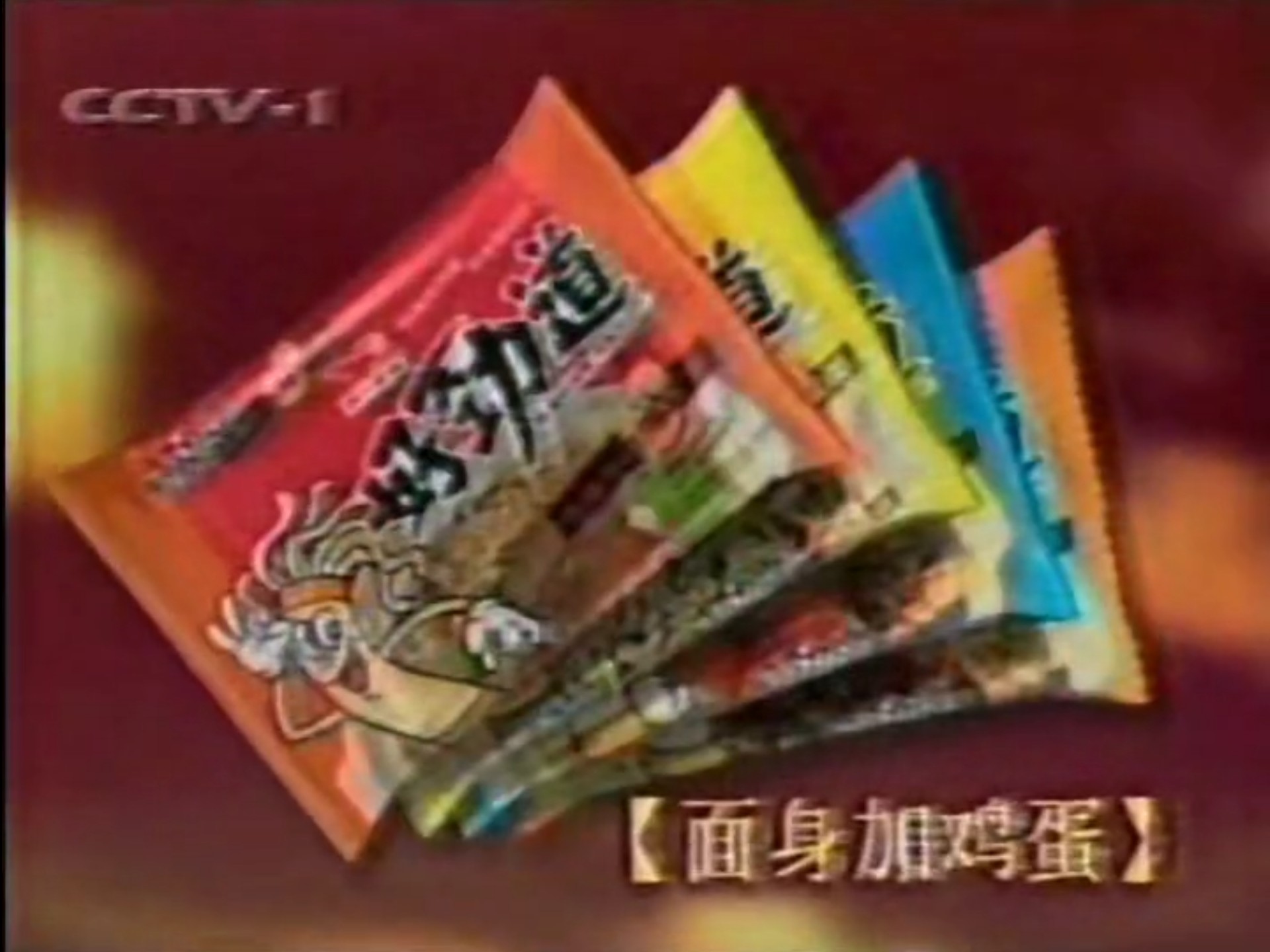 统一好劲道方便面1998广告15秒