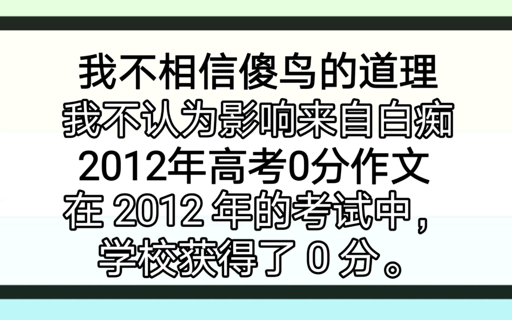 谷歌机翻20遍高考零分作文《我不相信傻鸟的道理》——哲学家的世界我不懂哔哩哔哩bilibili