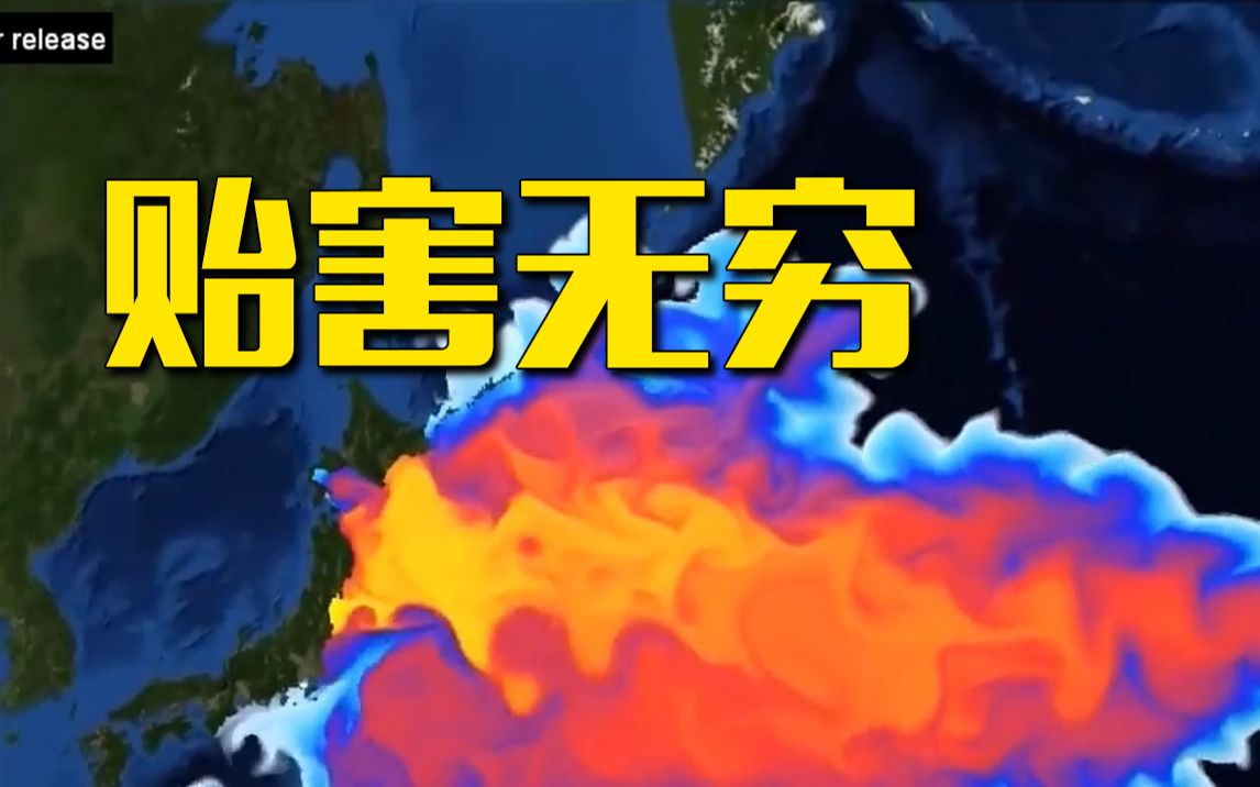 [图]日本核污水入海，57天将污染半个太平洋