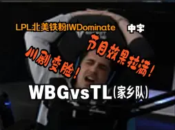 Video herunterladen: 【中字】经典川剧变脸！最后直接崩溃！LPL北美铁粉IWDominate 国外主播看 英雄联盟S14 瑞士轮 WBG vs TL(家乡队)