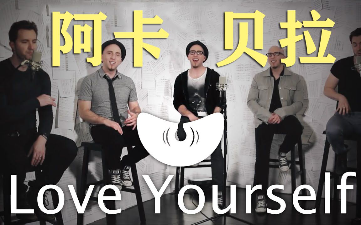 纯人声阿卡贝拉演绎贾斯汀比伯《Love Yourself》【VoicePlay官方】哔哩哔哩bilibili