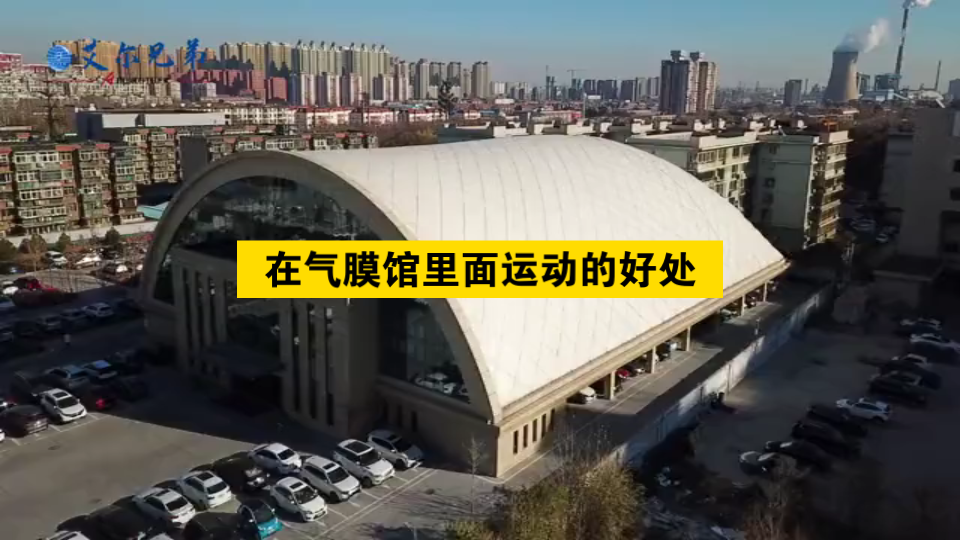 在气膜馆里运动的好处,气膜建筑属于装配式建筑,采用模块化搭建方式哔哩哔哩bilibili