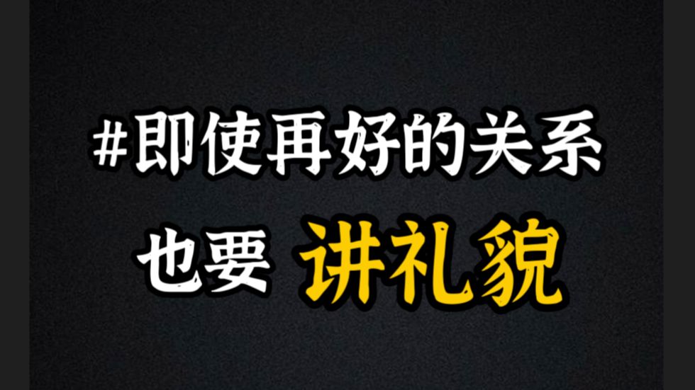 即使再好的关系也要讲礼貌...哔哩哔哩bilibili