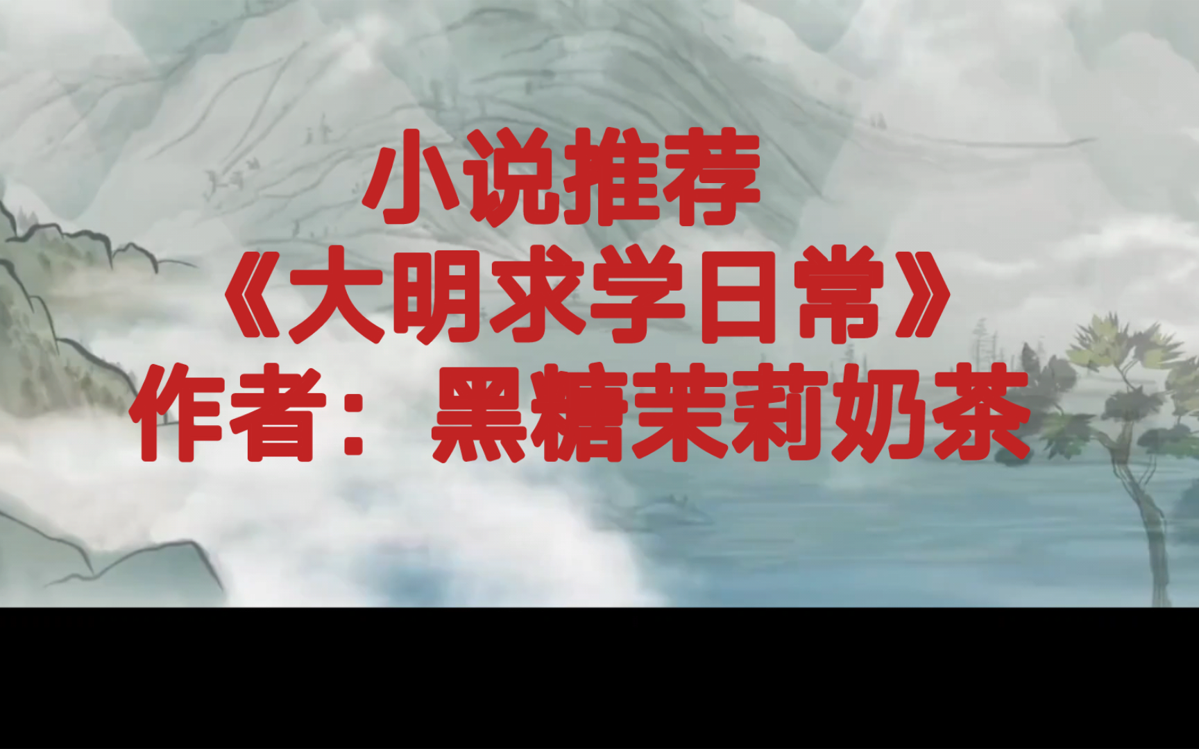 BG推文《大明求学日常》励志女主科举做官的古代权谋小说哔哩哔哩bilibili