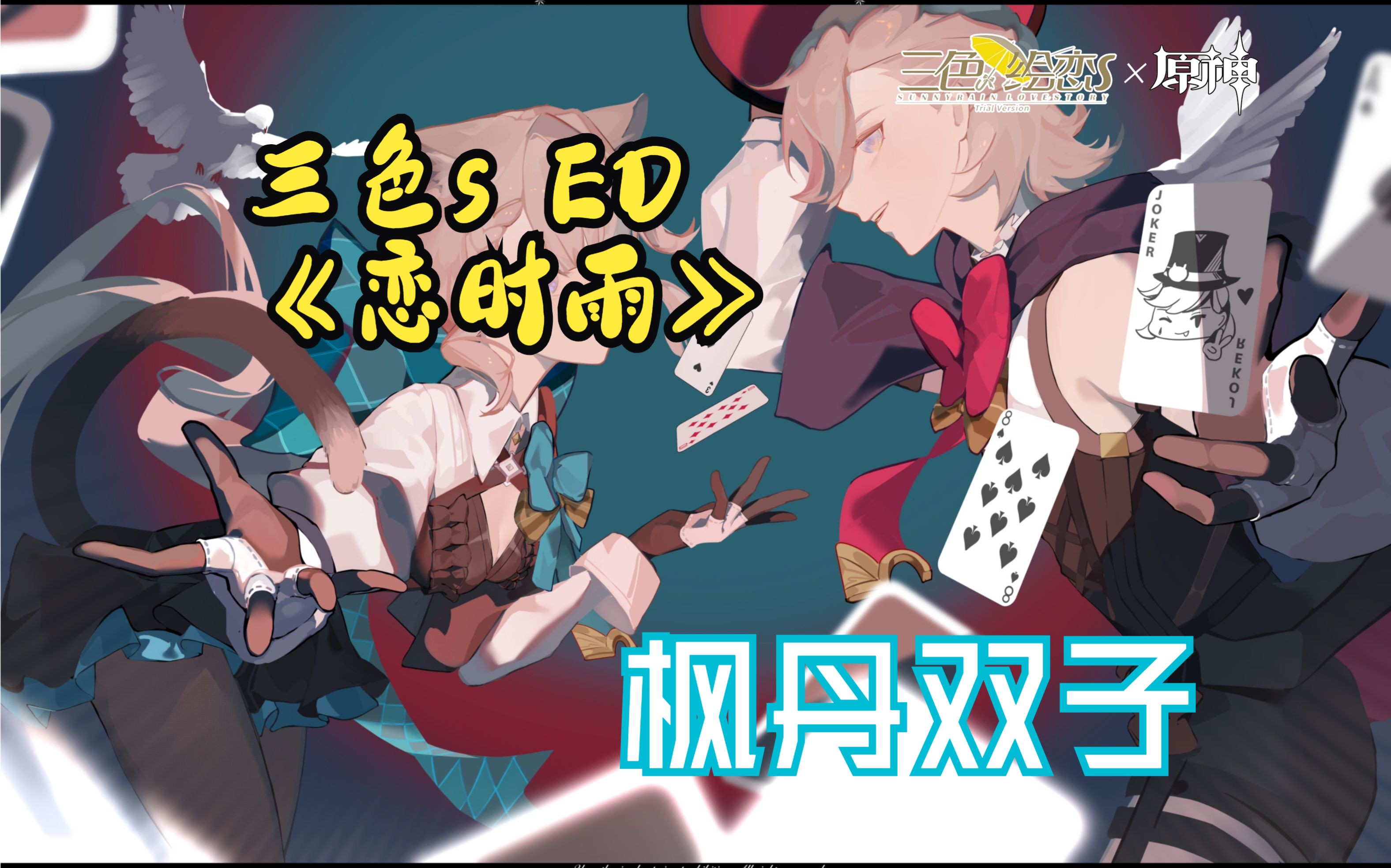 【原神×三色s】枫丹双子&迟家兄妹 《恋时雨》三色绘恋ed