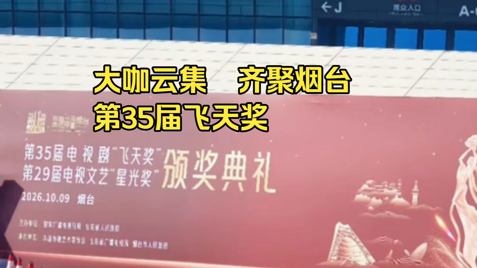 飞天奖首次登陆山东，今年的飞天奖，你会到现场吗？最期待谁？