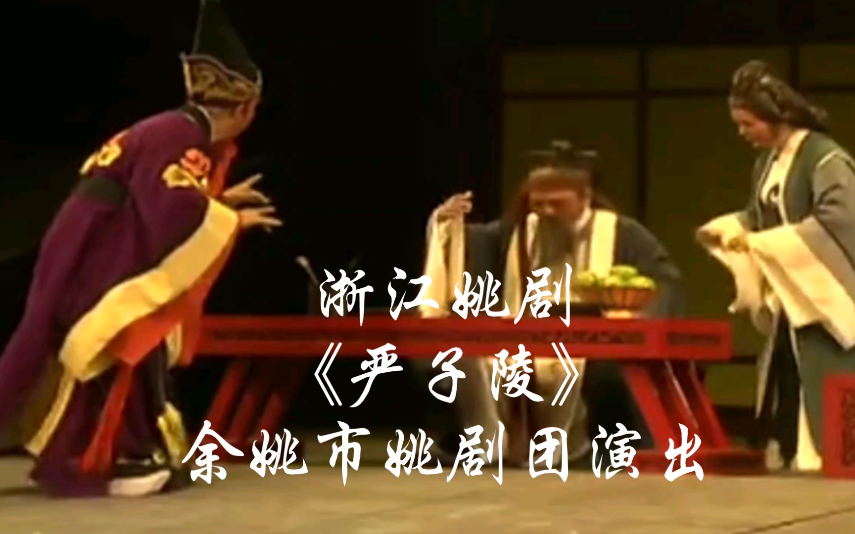 浙江姚剧《严子陵》余姚市姚剧团演出