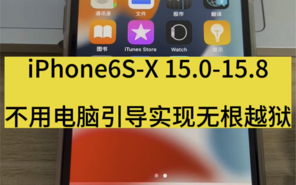 #越狱 iPhone6SX 15.015.8系统不用电脑引导实现无根越狱安装Sileo哔哩哔哩bilibili