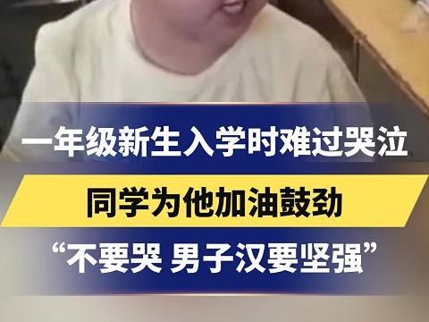 [图]一年级新生入学时难过哭泣，同学为他加油鼓劲，“不要哭 男子汉要坚强”#总有温暖在身边#一年级