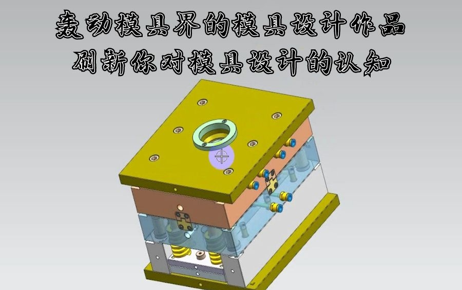 全3D注塑模具设计 每天在线学习两小时 你也能逆袭成为一名合格的设计师哔哩哔哩bilibili