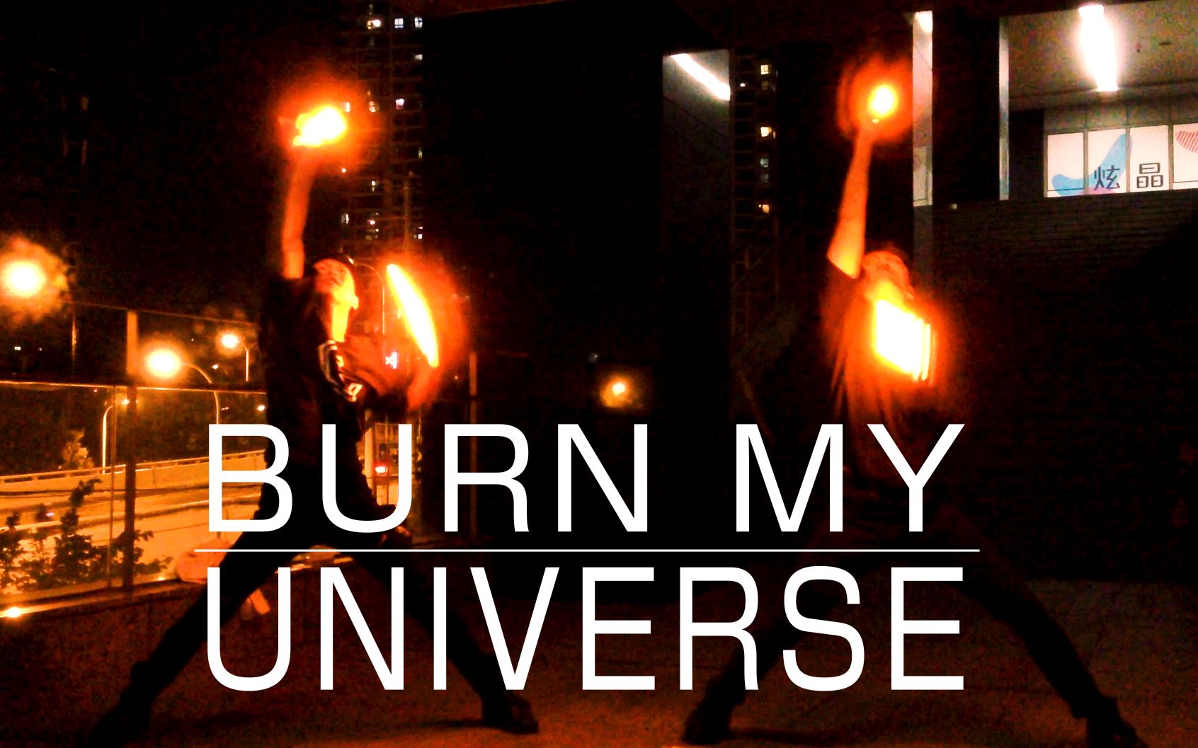 【WOTA艺】Burn My Universe|三木X露营哔哩哔哩bilibili