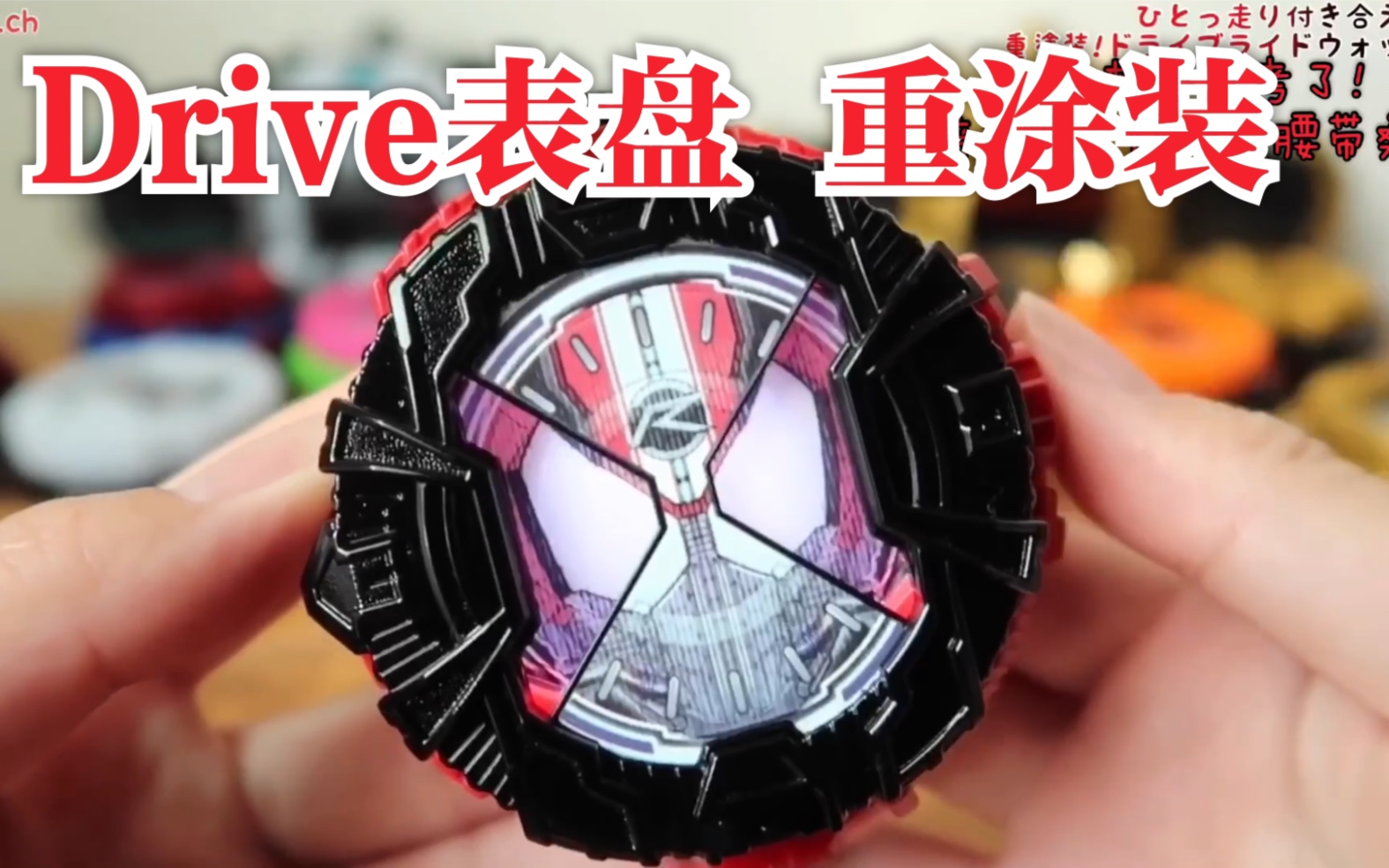 字幕陪我跑一圈吧drive表盘重涂假面骑士zio时王dx驰骑疾驰表头rinch