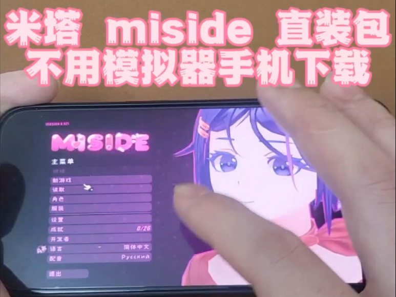 米塔 miside 优化版带直装包手机下载安装教程!哔哩哔哩bilibili