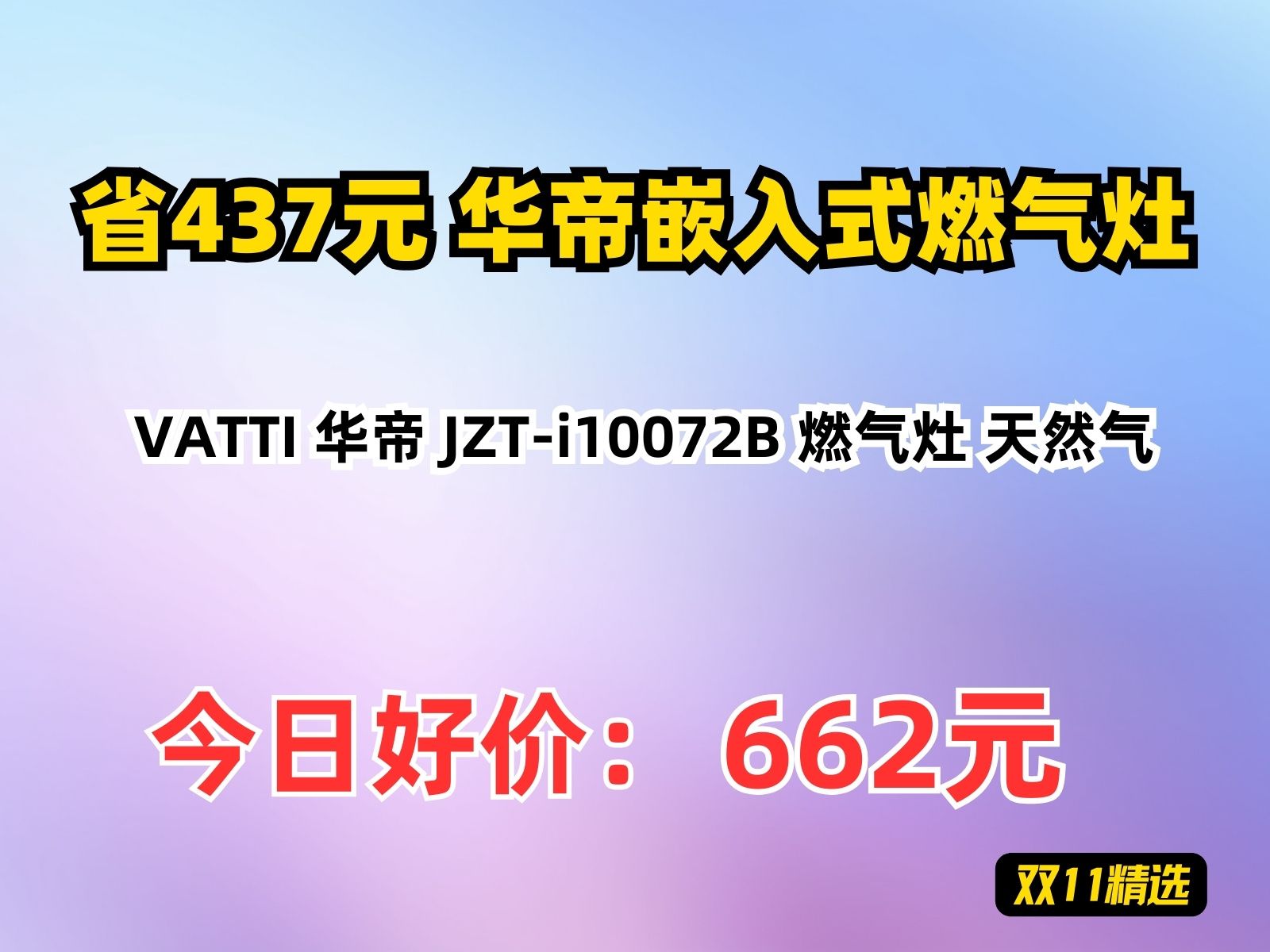 【省437.57元】华帝嵌入式燃气灶VATTI 华帝 JZTi10072B 燃气灶 天然气哔哩哔哩bilibili